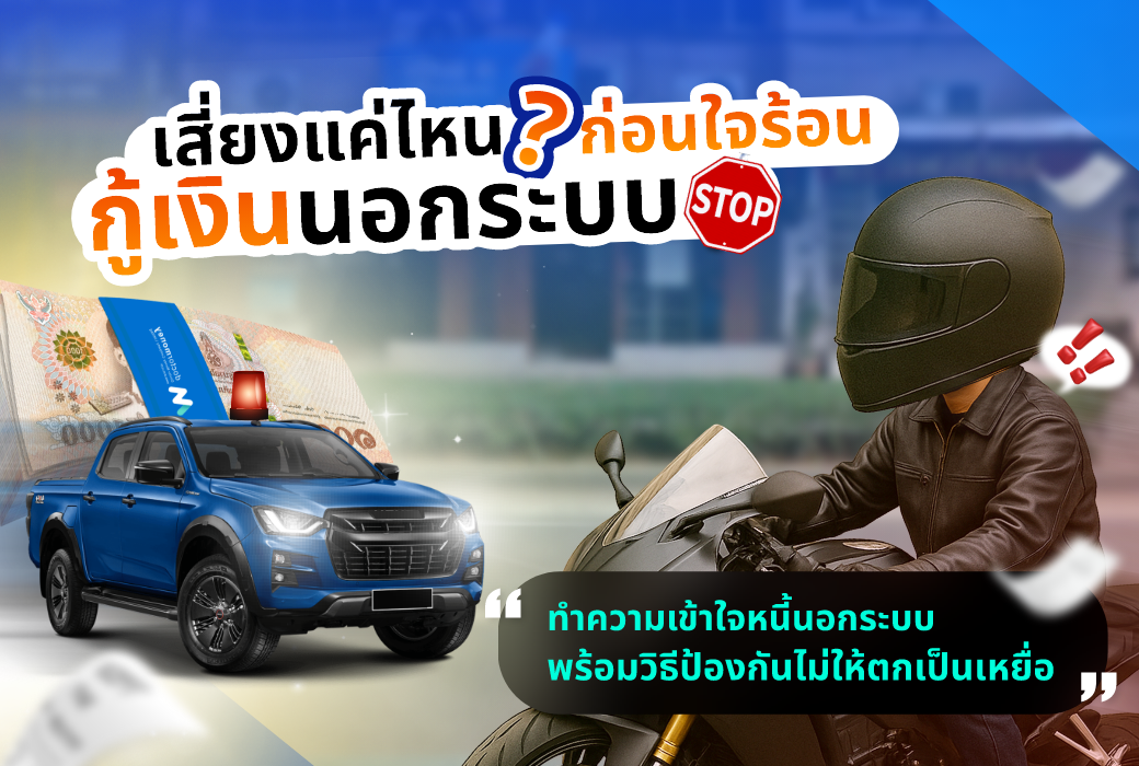 ด๊อกเตอร์ มันนี่ บทความ เสี่ยงแค่ไหน ก่อนใจร้อนกู้เงินนอกระบบ