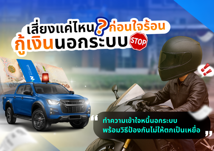 ด๊อกเตอร์ มันนี่ บทความ เสี่ยงแค่ไหน ก่อนใจร้อนกู้เงินนอกระบบ