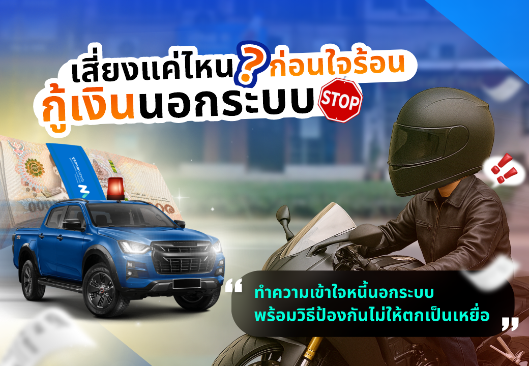 ด๊อกเตอร์ มันนี่ บทความ เสี่ยงแค่ไหน ก่อนใจร้อนกู้เงินนอกระบบ
