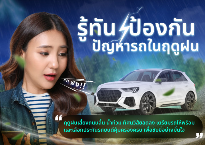 ด๊อกเตอร์ มันนี่ บทความ รู้ทันป้องกันปัญหารถในฤดูฝน