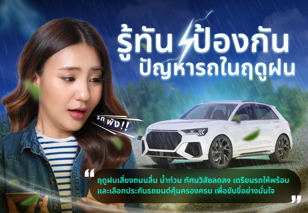 ด๊อกเตอร์ มันนี่ บทความ รู้ทันป้องกันปัญหารถในฤดูฝน