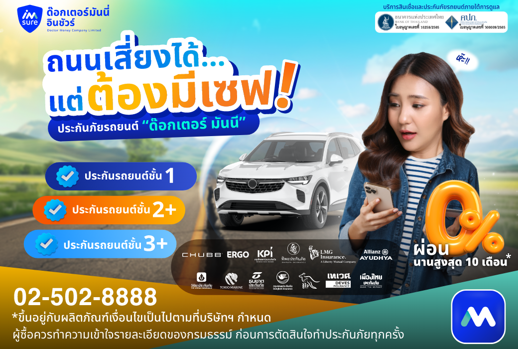 ด๊อกเตอร์ มันนี่ ประกันรถยนต์ ถนนเสี่ยงได้แต่ต้องมีเซฟ