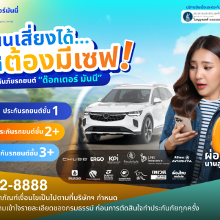 ด๊อกเตอร์ มันนี่ ประกันรถยนต์ ถนนเสี่ยงได้แต่ต้องมีเซฟ