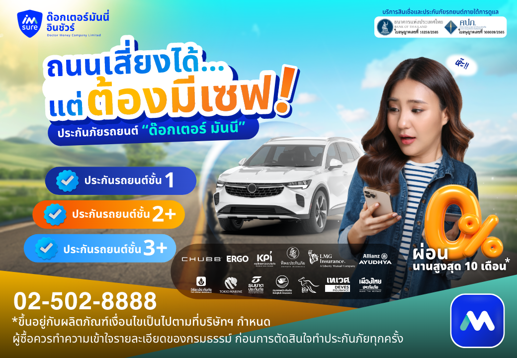 ด๊อกเตอร์ มันนี่ ประกันรถยนต์ ถนนเสี่ยงได้แต่ต้องมีเซฟ