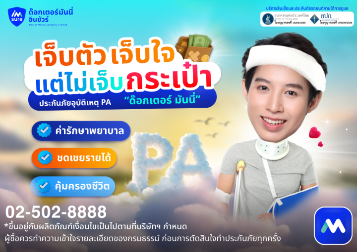 ด๊อกเตอร์ มันนี่ โปรโมขัน เจ็บตัว เจ็บใจ แต่ไม่เจ็บกระเป๋า