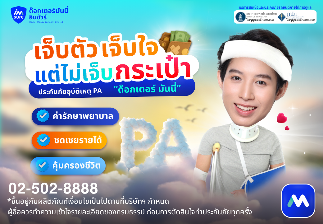 ด๊อกเตอร์ มันนี่ โปรโมขัน เจ็บตัว เจ็บใจ แต่ไม่เจ็บกระเป๋า