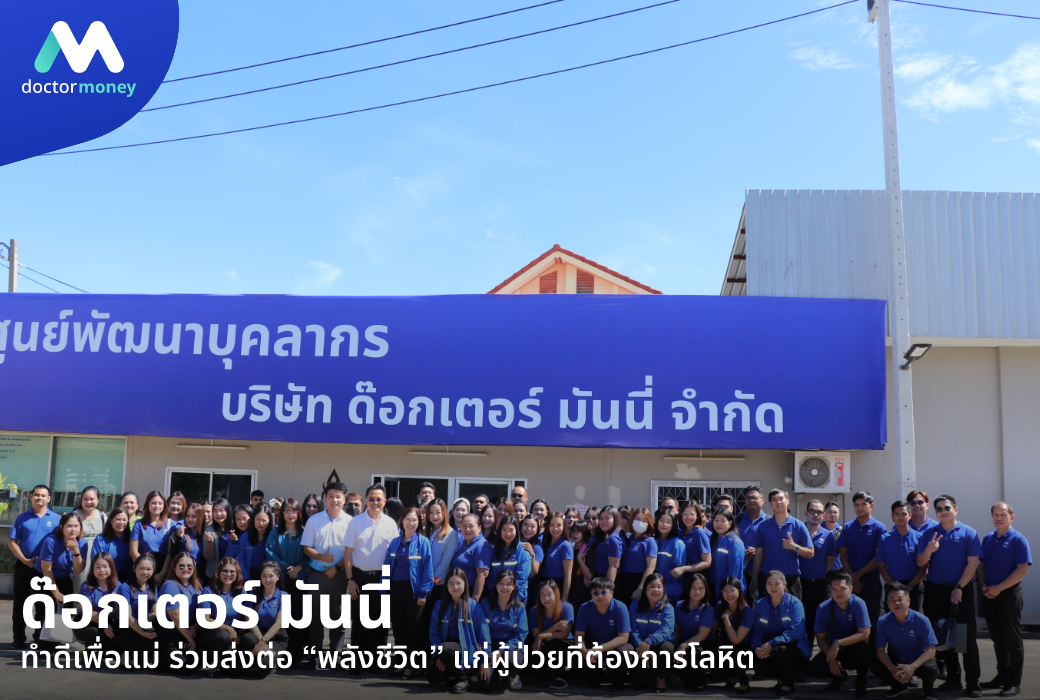 ด๊อกเตอร์ มันนี่ ข่าวสาร ด๊อกเตอร์ มันนี่ ทำดีเพื่อแม่
