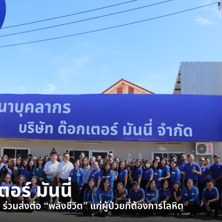 ด๊อกเตอร์ มันนี่ ข่าวสาร ด๊อกเตอร์ มันนี่ ทำดีเพื่อแม่