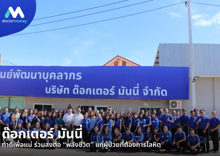 ด๊อกเตอร์ มันนี่ ข่าวสาร ด๊อกเตอร์ มันนี่ ทำดีเพื่อแม่