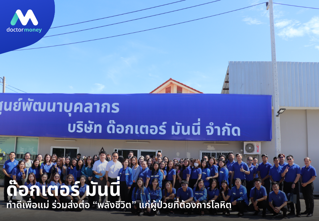 ด๊อกเตอร์ มันนี่ ข่าวสาร ด๊อกเตอร์ มันนี่ ทำดีเพื่อแม่