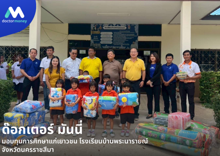 ด๊อกเตอร์ มันนี่ ข่าวสาร ด๊อกเตอร์ มันนี่ มอบทุนการศึกษาแก่เยาวชนโคราช