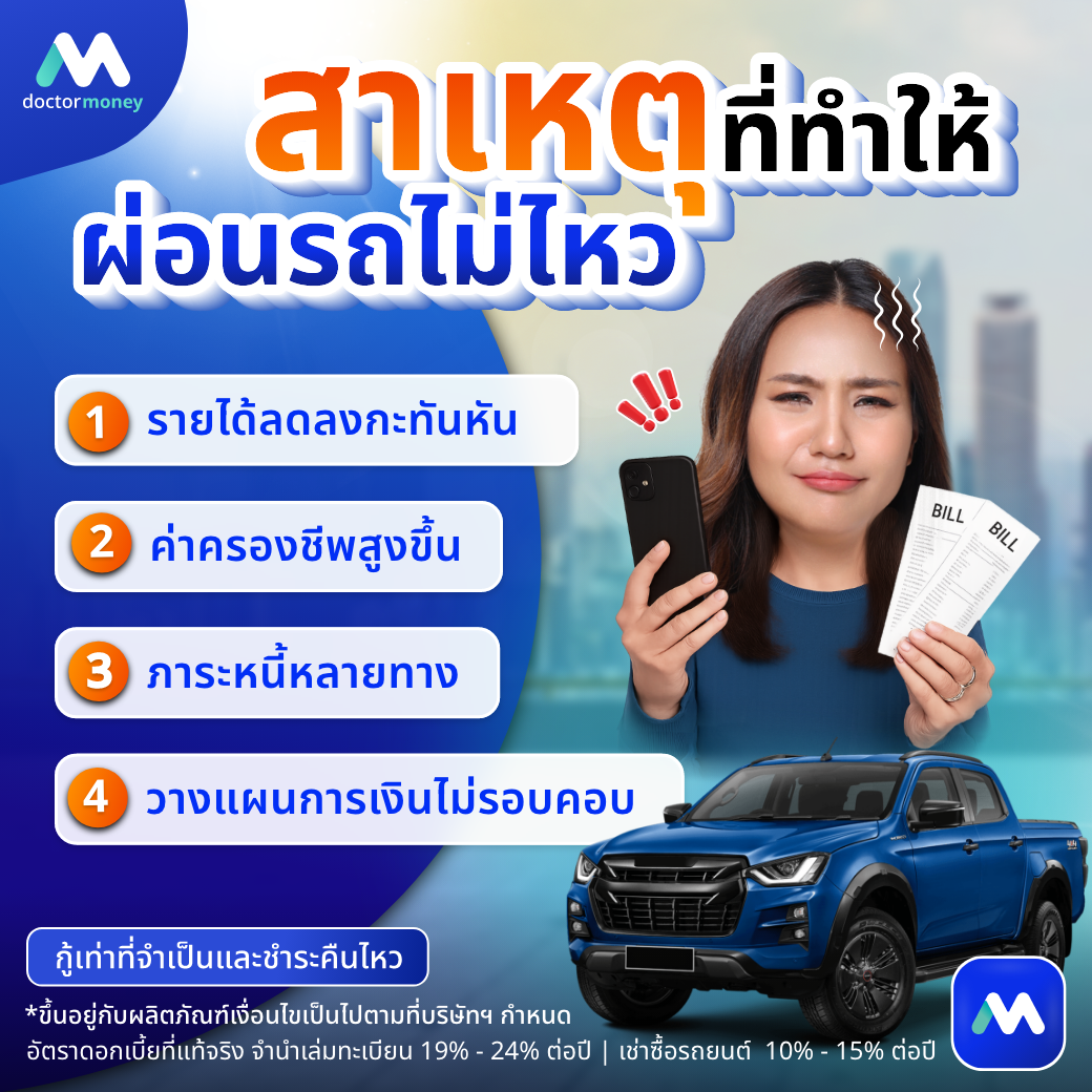 ด๊อกเตอร์ มันนี่ บทความ ผ่อนรถไม่ไหวต้องทำอย่างไร