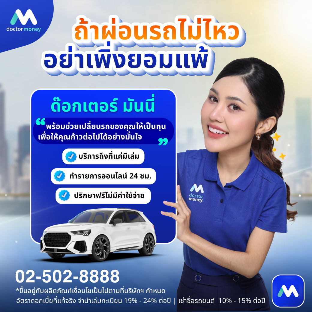 ด๊อกเตอร์ มันนี่ บทความ ผ่อนรถไม่ไหวต้องทำอย่างไร