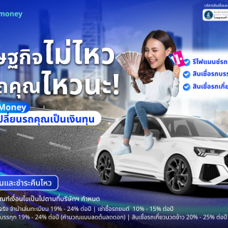 ด๊อกเตอร์ มันนี่ โปรโมชัน เศรษฐกิจไม่ไหว แต่รถคุณไหวนะ