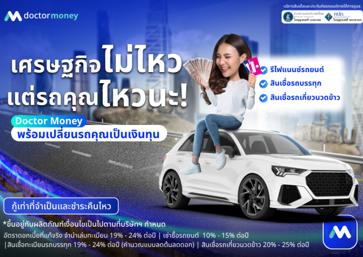 ด๊อกเตอร์ มันนี่ โปรโมชัน เศรษฐกิจไม่ไหว แต่รถคุณไหวนะ