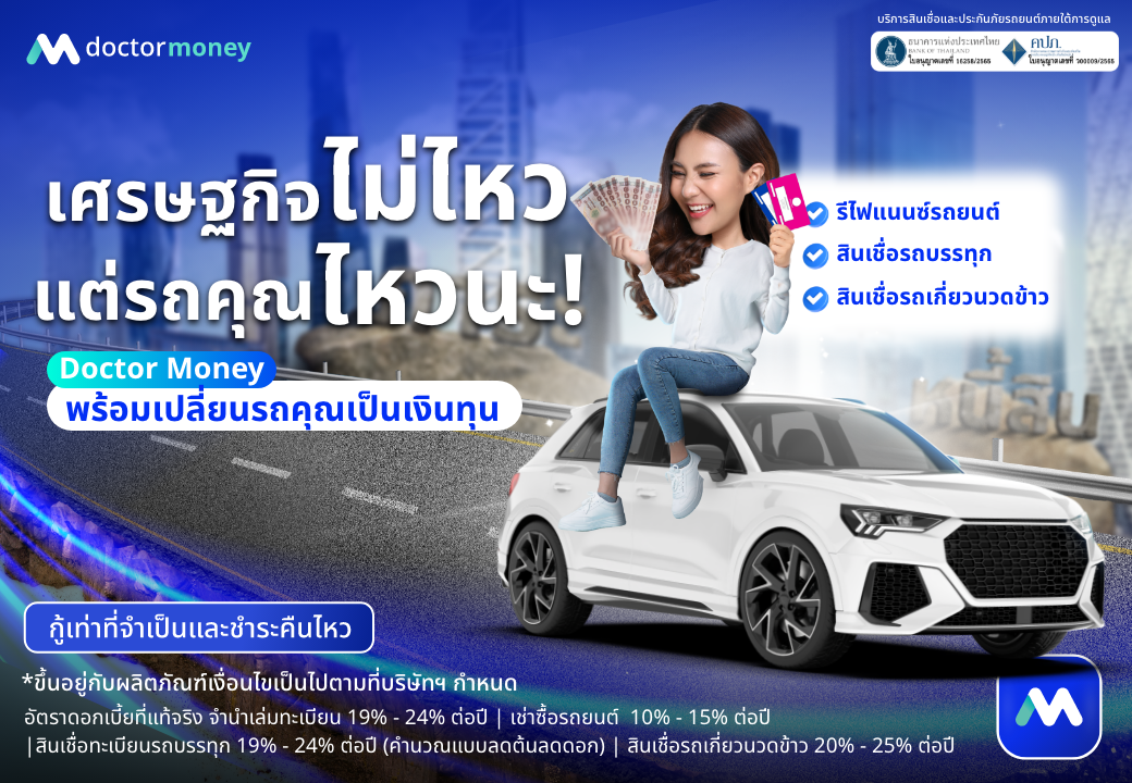 ด๊อกเตอร์ มันนี่ โปรโมชัน เศรษฐกิจไม่ไหว แต่รถคุณไหวนะ