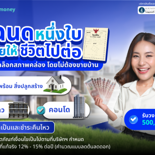 ด๊อกเตอร์ มันนี่ โปรโมชัน โฉนดหนึ่งใบ ช่วยให้ชีวิตไปต่อ