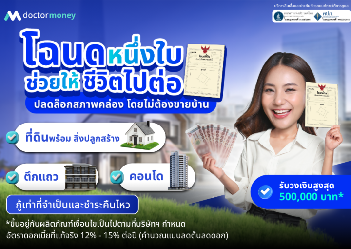 ด๊อกเตอร์ มันนี่ โปรโมชัน โฉนดหนึ่งใบ ช่วยให้ชีวิตไปต่อ