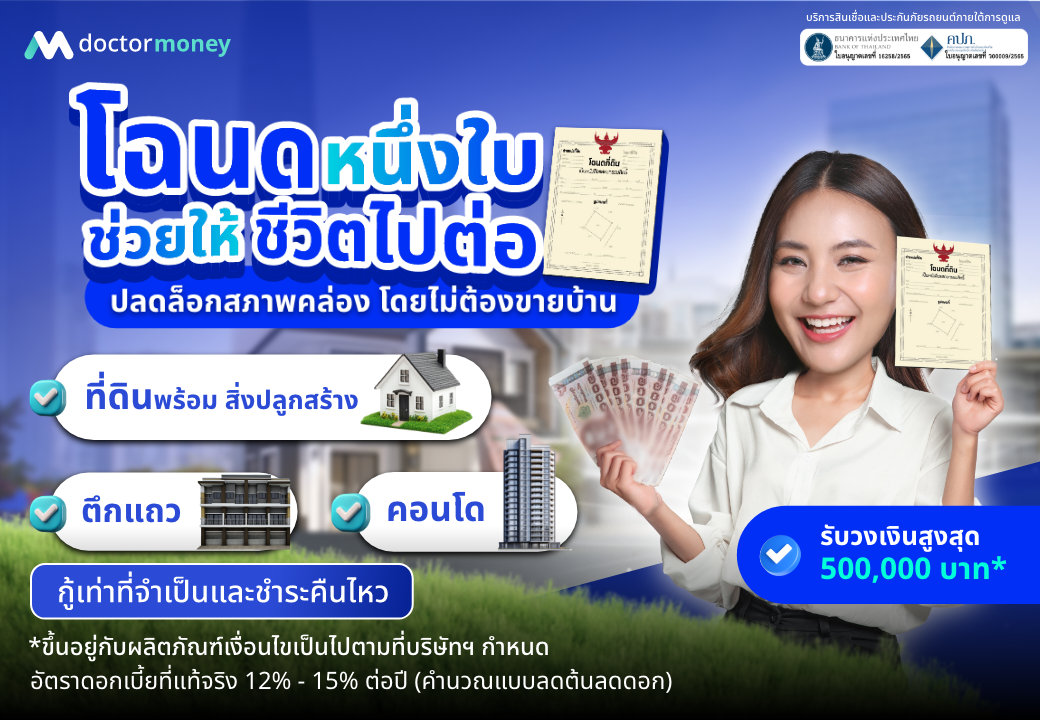 ด๊อกเตอร์ มันนี่ โปรโมชัน โฉนดหนึ่งใบ ช่วยให้ชีวิตไปต่อ