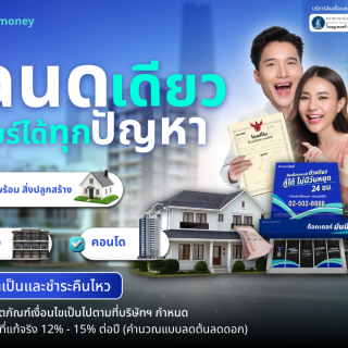 ด๊อกเตอร์ มันนี่ โปรโมชัน โฉนดเดียว เคลียได้ทุกปัญหา