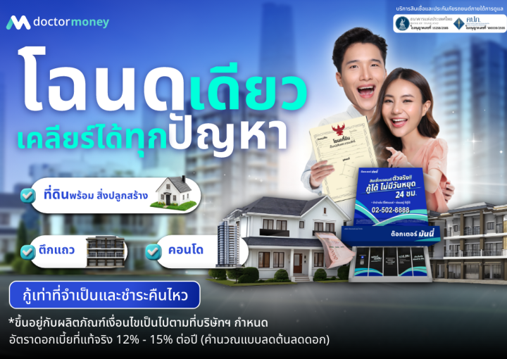 ด๊อกเตอร์ มันนี่ โปรโมชัน โฉนดเดียว เคลียได้ทุกปัญหา