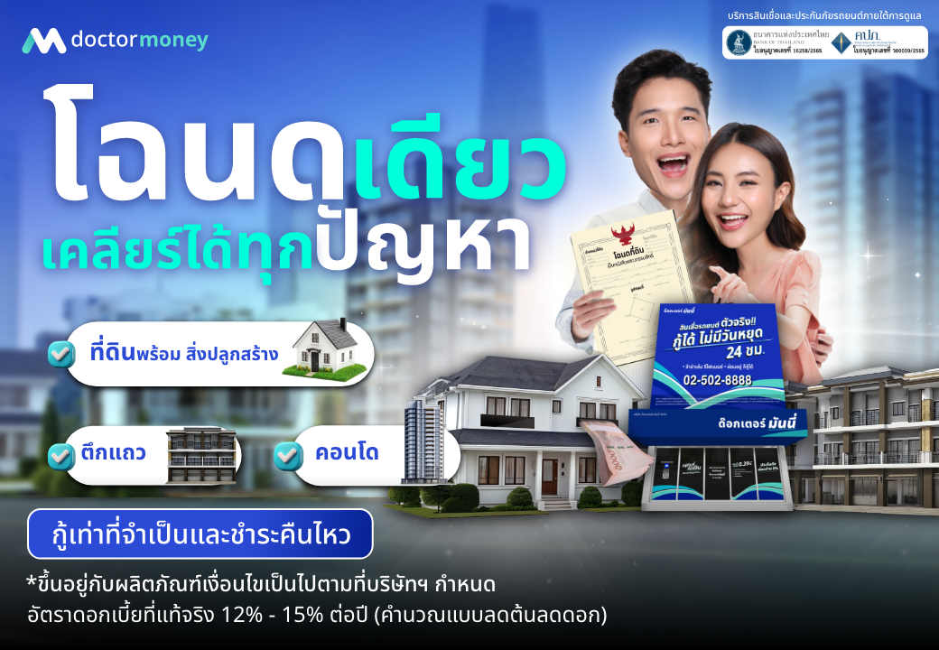 ด๊อกเตอร์ มันนี่ โปรโมชัน โฉนดเดียว เคลียได้ทุกปัญหา