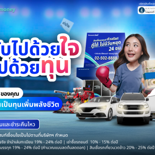ด๊อกเตอร์ มันนี่ โปรโมชัน ขับไปด้วยใจ สู้ไปด้วยทุน