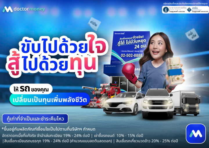 ด๊อกเตอร์ มันนี่ โปรโมชัน ขับไปด้วยใจ สู้ไปด้วยทุน