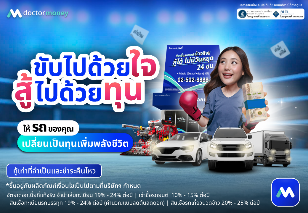 ด๊อกเตอร์ มันนี่ โปรโมชัน ขับไปด้วยใจ สู้ไปด้วยทุน