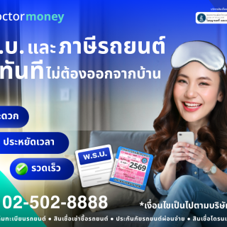ด๊อกเตอร์ มันนี่ โปรโมชัน ต่อพ.ร.บ. ภาษีรถยนต์ ต่อทันที ไม่ต้องออกจากบ้าน