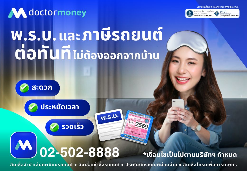 ด๊อกเตอร์ มันนี่ โปรโมชัน ต่อพ.ร.บ. ภาษีรถยนต์ ต่อทันที ไม่ต้องออกจากบ้าน
