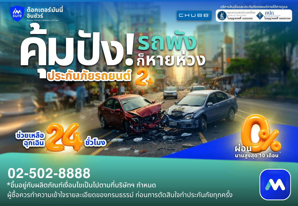 ด๊อกเตอร์ มันนี่ ประกันรถยนต์ คุ้มปัง รถพังหายห่วง ประกันชั้น 2+