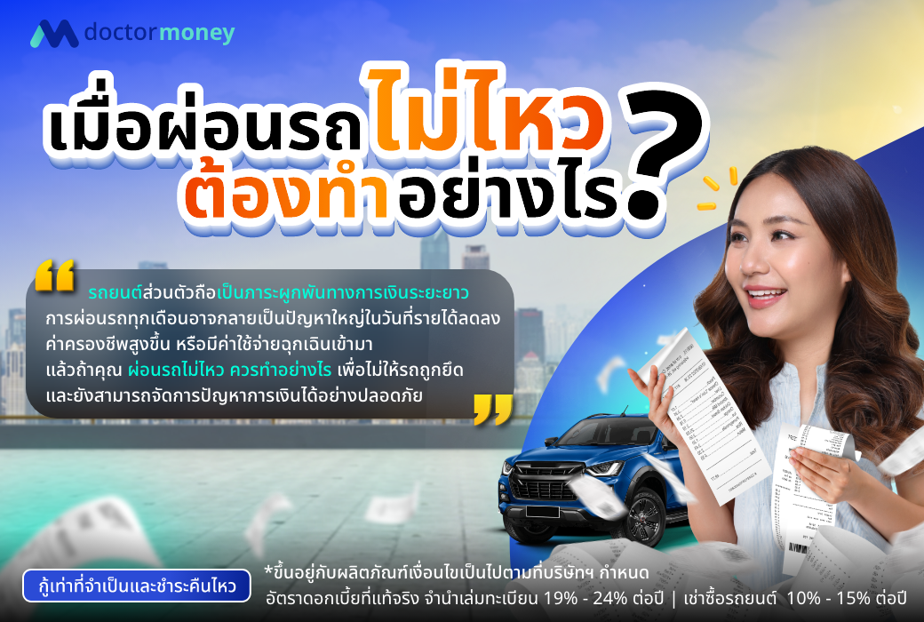 ด๊อกเตอร์ มันนี่ บทความ ผ่อนรถไม่ไหวต้องทำอย่างไร