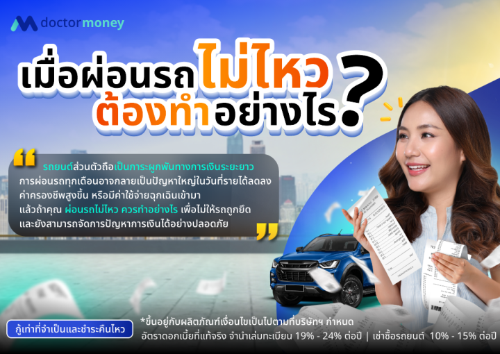 ด๊อกเตอร์ มันนี่ บทความ ผ่อนรถไม่ไหวต้องทำอย่างไร