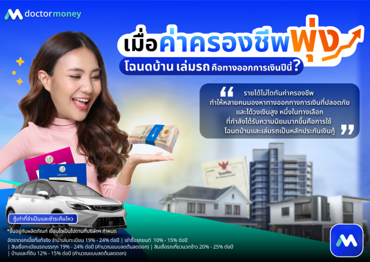 ด๊อกเตอร์ มันนี่ บทความ เมื่อค่าครองชีพพุ่ง