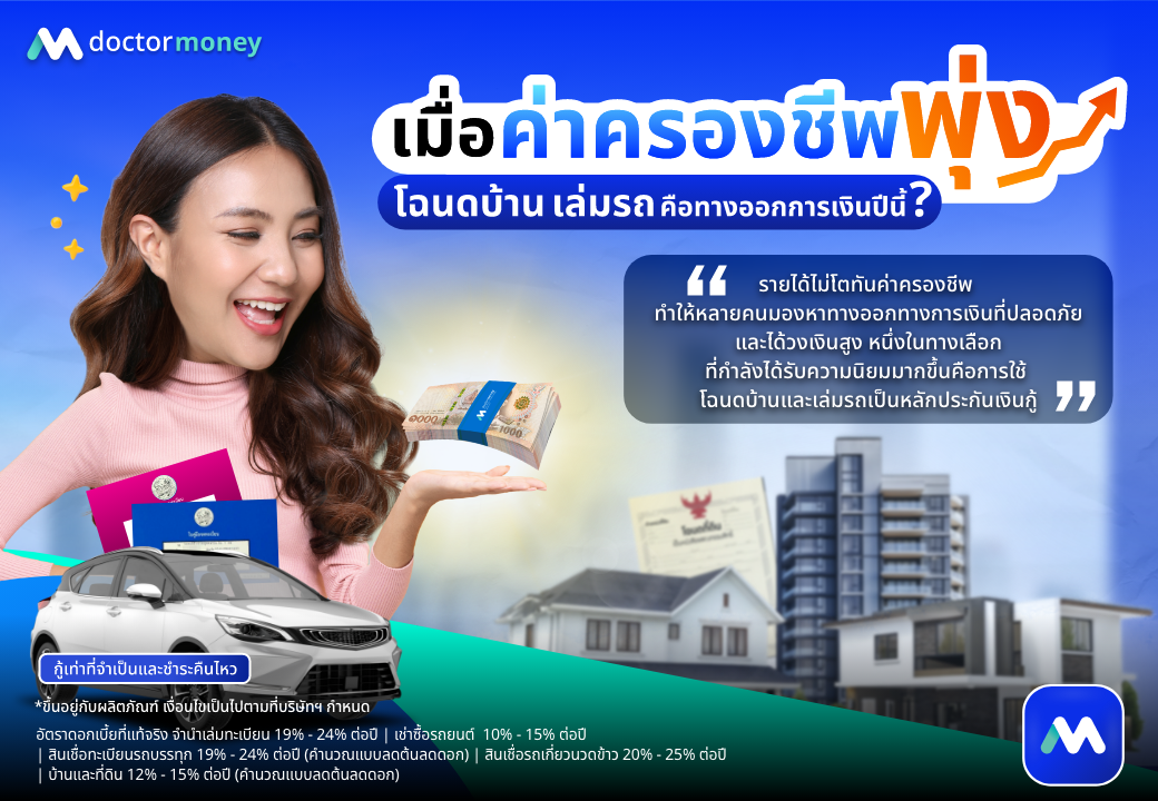 ด๊อกเตอร์ มันนี่ บทความ เมื่อค่าครองชีพพุ่ง