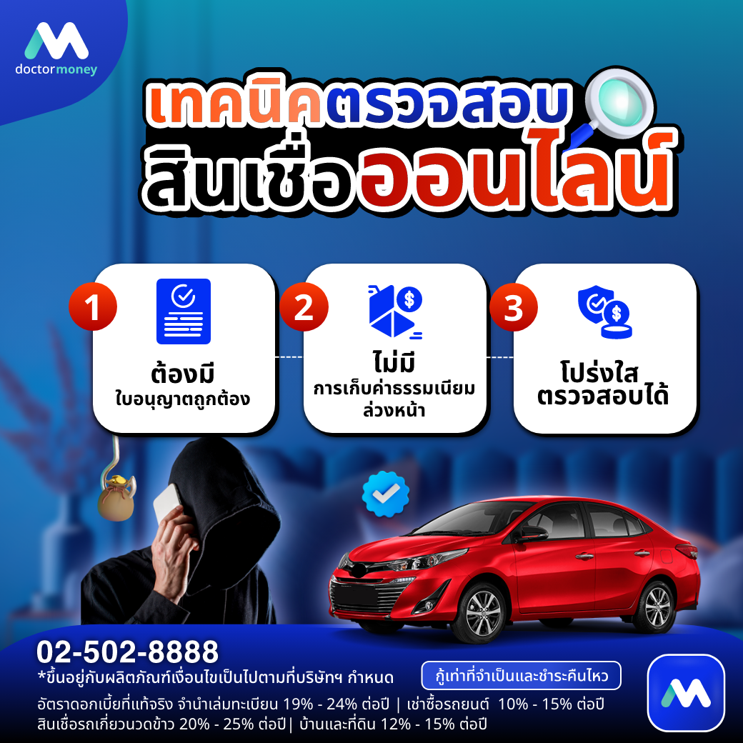 ด๊อกเตอร์ มันนี่ บทความ แนะนำวิธีป้องกันมิจฉาชีพ