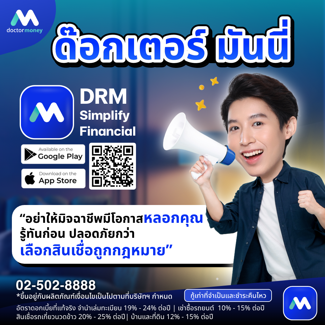 ด๊อกเตอร์ มันนี่ บทความ แนะนำวิธีป้องกันมิจฉาชีพ
