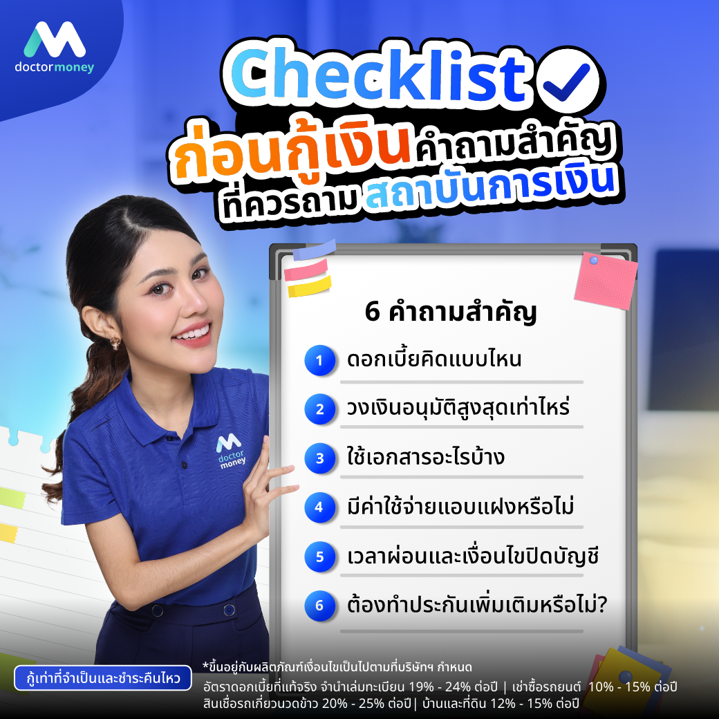 ด๊อกเตอร์ มันนี่ บทความ Checklist คำถามก่อนตัดสินใจกู้