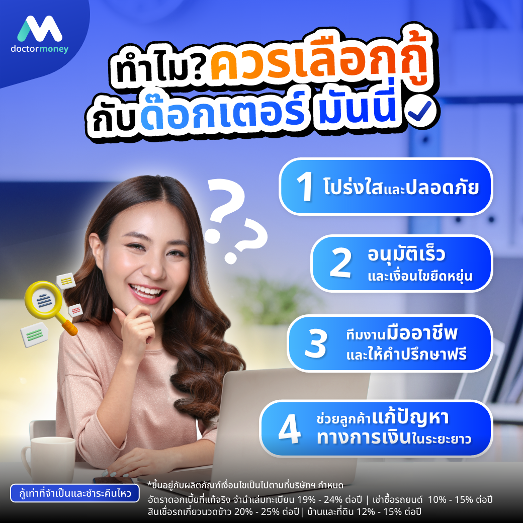 ด๊อกเตอร์ มันนี่ บทความ Checklist คำถามก่อนตัดสินใจกู้