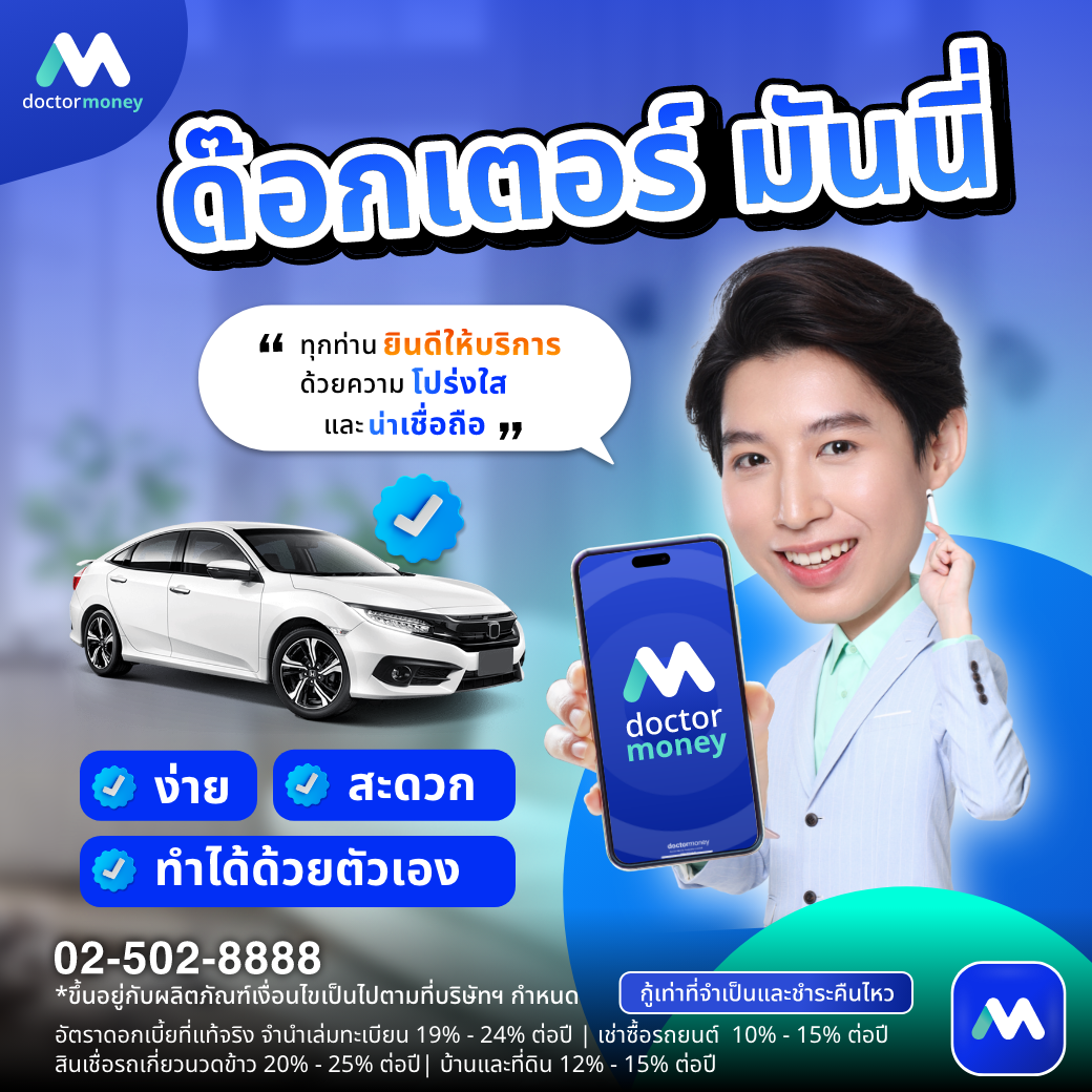 ด๊อกเตอร์ มันนี่ บทความ Checklist คำถามก่อนตัดสินใจกู้