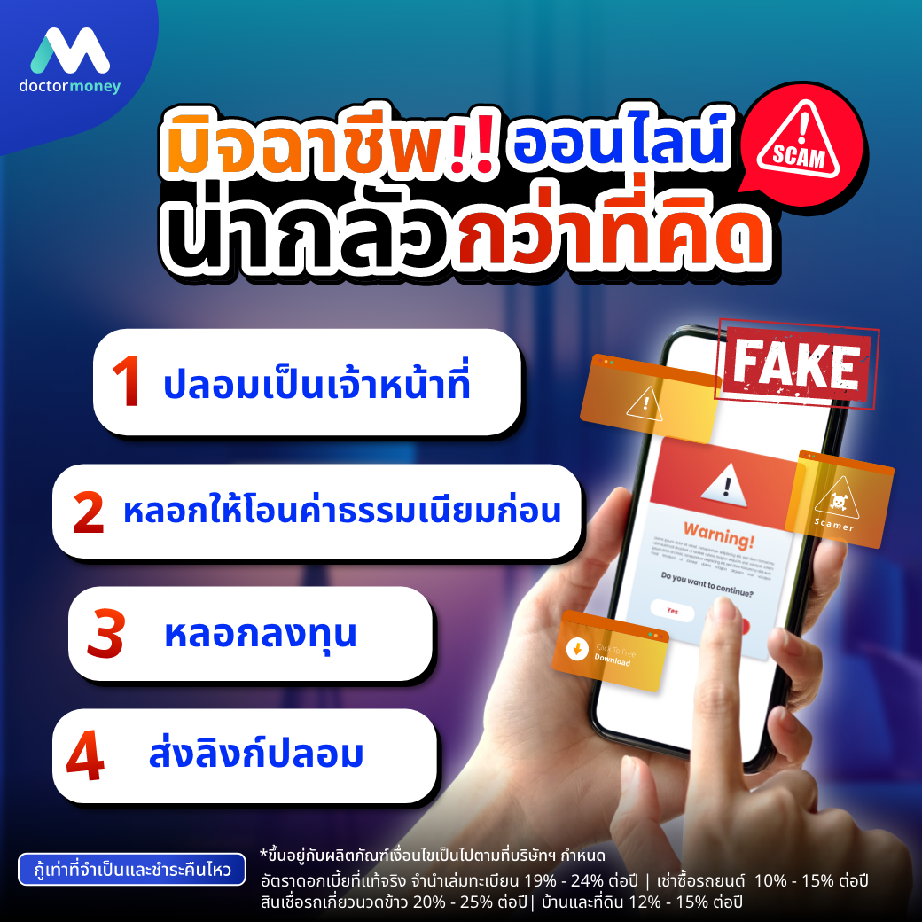 ด๊อกเตอร์ มันนี่ บทความ แนะนำวิธีป้องกันมิจฉาชีพ