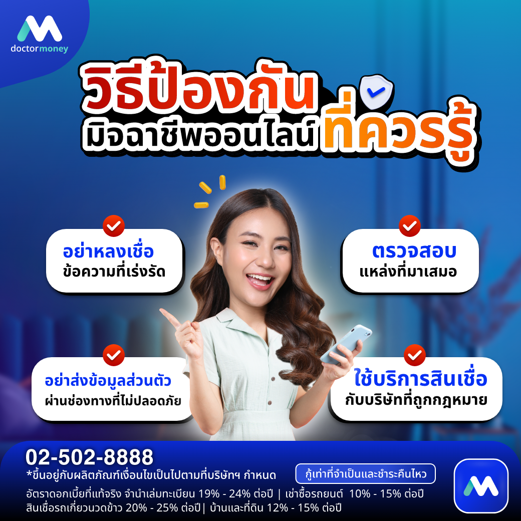 ด๊อกเตอร์ มันนี่ บทความ แนะนำวิธีป้องกันมิจฉาชีพ