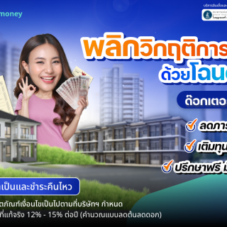 ด๊อกเตอร์ มันนี่ โปรโมชัน พลิกวิกฤติการเงิน ด้วยโฉนดที่มี