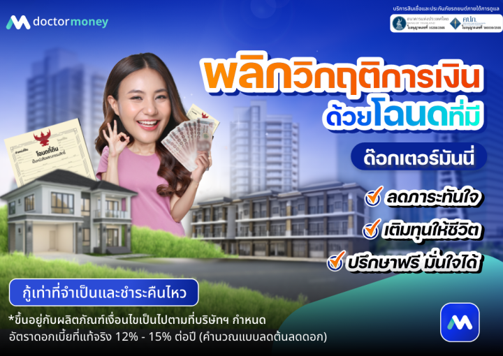 ด๊อกเตอร์ มันนี่ โปรโมชัน พลิกวิกฤติการเงิน ด้วยโฉนดที่มี