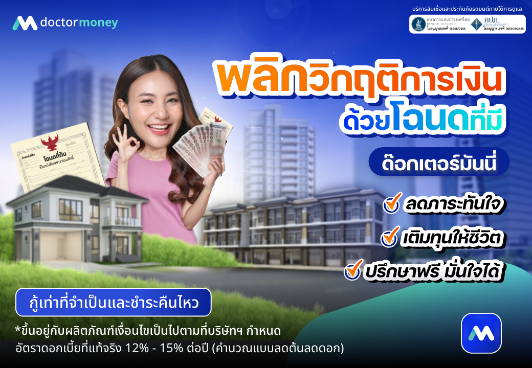ด๊อกเตอร์ มันนี่ โปรโมชัน พลิกวิกฤติการเงิน ด้วยโฉนดที่มี