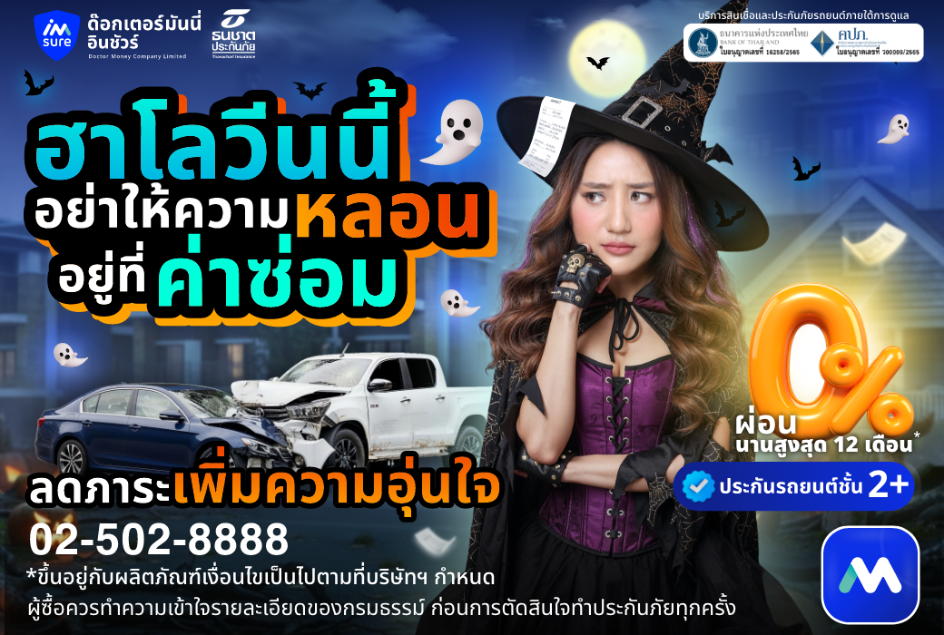 ด๊อกเตอร์ มันนี่ ประกันรถยนต์ ฮาโลวีนนี้ อย่าปล่อยให้ความหลอนอยู่ที่ค่าซ่อม