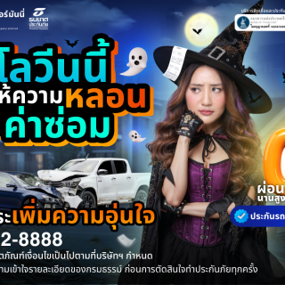 ด๊อกเตอร์ มันนี่ ประกันรถยนต์ ฮาโลวีนนี้ อย่าปล่อยให้ความหลอนอยู่ที่ค่าซ่อม