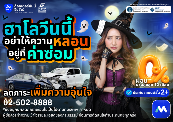 ด๊อกเตอร์ มันนี่ ประกันรถยนต์ ฮาโลวีนนี้ อย่าปล่อยให้ความหลอนอยู่ที่ค่าซ่อม