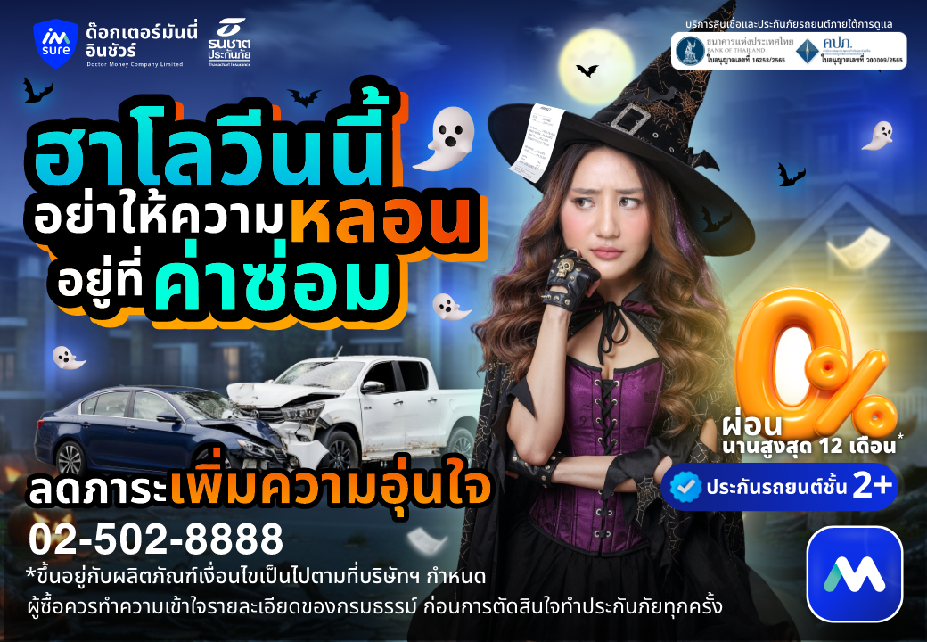 ด๊อกเตอร์ มันนี่ ประกันรถยนต์ ฮาโลวีนนี้ อย่าปล่อยให้ความหลอนอยู่ที่ค่าซ่อม